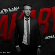 Закарья Магомедов