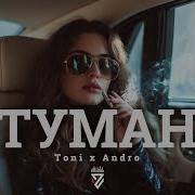 Tony X Andro Туман