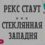 Рекс Стаут Стеклянная Западня