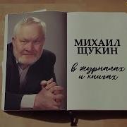 Щукин Михаил