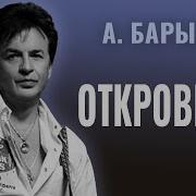Барыкин Откровение
