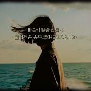 Helloping 마음이 말을 안들어