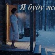 Я Буду Ждать Al Suno