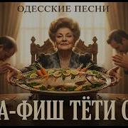 Рыба Фиш Тети Сони