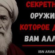 Ибн Араби Тайна