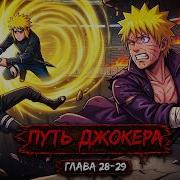 Путь Джокера 28