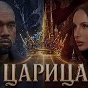 Царица Канье Уест