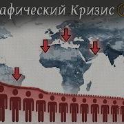 Демографическая Катастрофа
