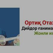 Ортик Отажонов Дам Ганимат Дустлар