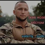 Ехал Козак Мистом