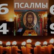 Псалом 26 34 67 90