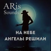 На Небе Ангелы Решили