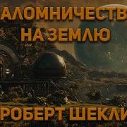 Роберт Шекли