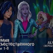 Академия Сверхъестественного