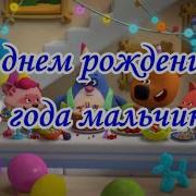 С Днем Рождения 4 Года