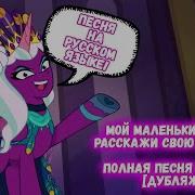 Млп Опалин Песня