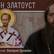 Иоанн Златоуст
