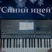 Синий Иней На Синтезаторе