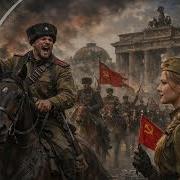 Рок Каверы Казаки В Берлине