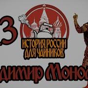 Владимир Мономах