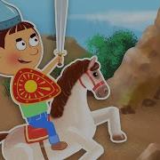 Ты Скачи Мой Коник