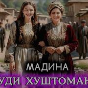 Суруди Хушдоман