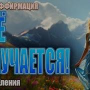 Песня Успех