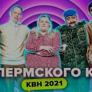 Пермский Край Квн