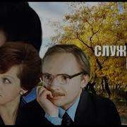 Фразы Из Фильма Служебный Роман