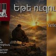 Եթե Ուզում Ես