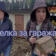 Сделка За Гаражами