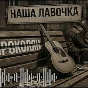 Михалыч Во Дворе Качели Скрипели До Темна