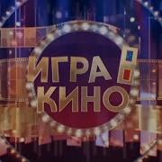 Игра В Кино Заставка