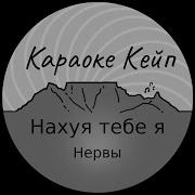 Нахуя Минус