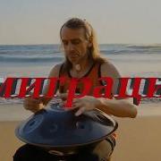 Эмиграция Настальгия