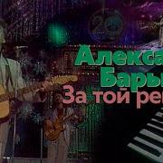 Александр Барыкин За Той Рекой