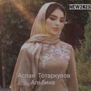 Альбина Аслан Тоторкулов