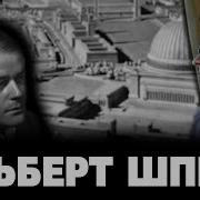 Воспоминания Шпеера