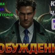 Книга 1 Часть 3 Пробужденный Вся Серия Аудиокниг На Ютубе Попаданец