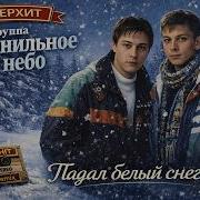 Группа Чернильное Небо Падал Белый Снег Ai Cover