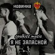 Я Не Запасной
