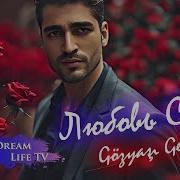 Мерт Рамазан Демир Любовь Слеза