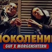 Morgenstern Поколение Минус