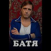 Песня Из Сериала Батя