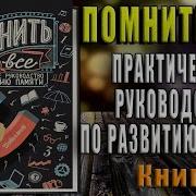 Артур Думчев Помнить Всё Практическое Руководство По Развитию Памяти