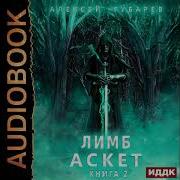 Губарев Алексей Аскет