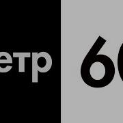 Метр 60 Вика Воронина
