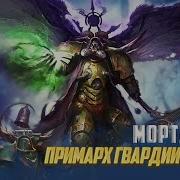 Мортарион