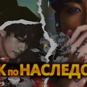 Фф Муж По Наследству 2