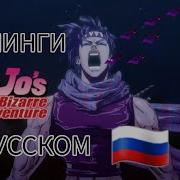 Заставка Аниме Джоджо